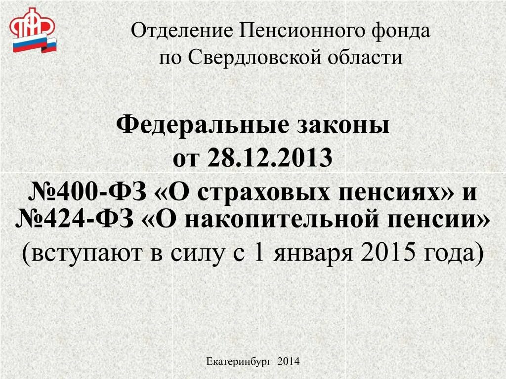 Федеральный закон о страховых пенсиях. Закон пенсионный 400. ФЗ 28.12.2013 400-ФЗ О страховых пенсиях. ФЗ 424 О накопительной пенсии.