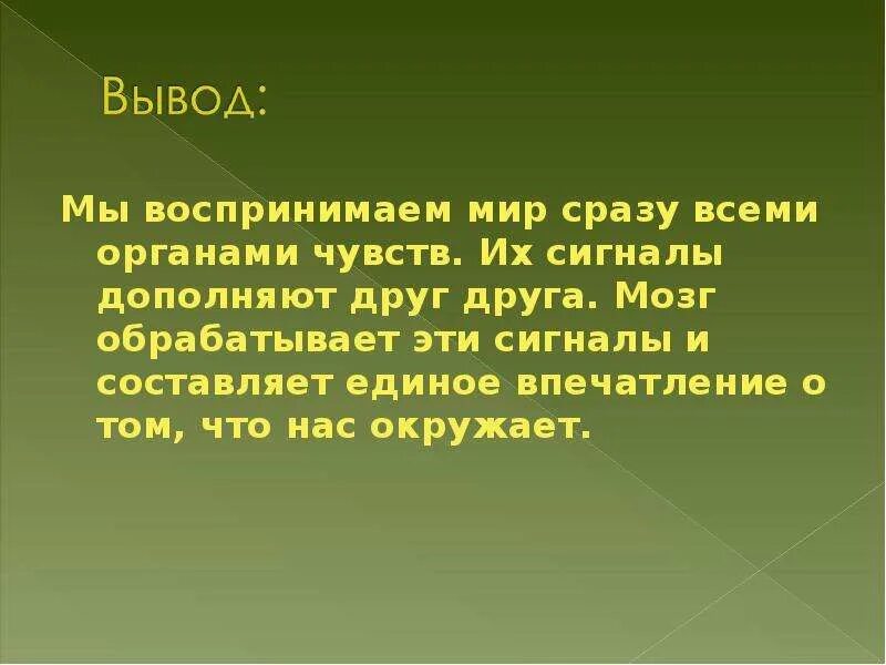 Как человек воспринимает окружающий мир. Доклад как человек воспринимает окружающий мир. Рассказ как человек воспринимает окружающий мир. Сообщение как человек воспринимает мир.