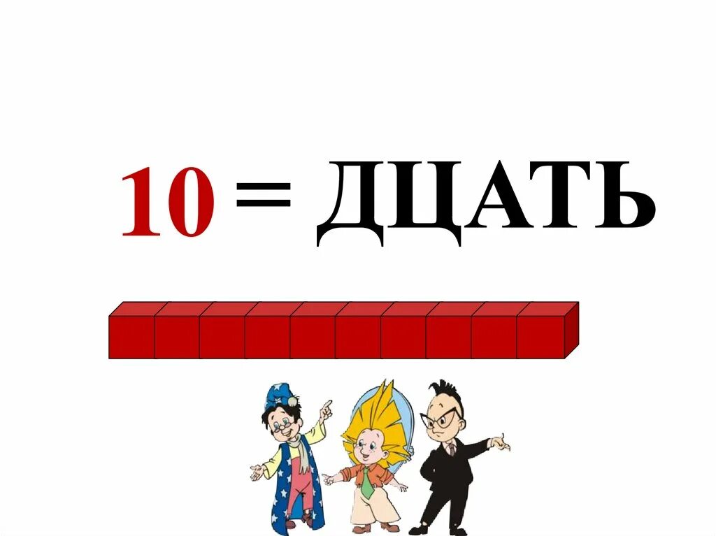 Образование второго десятка для дошкольников. Образование чисел второго десятка. Образование числа 11 в подготовительной группе. Образование второго десятка в подготовительной группе.