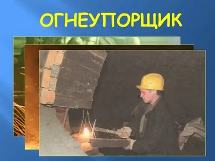 Огнеупорщик