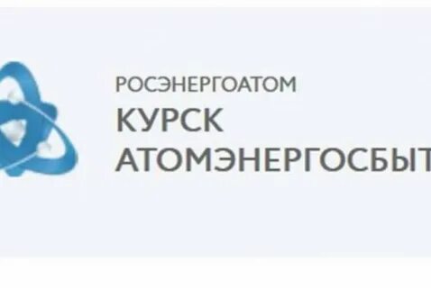 Атомэнергосбыт курск телефон горячей линии
