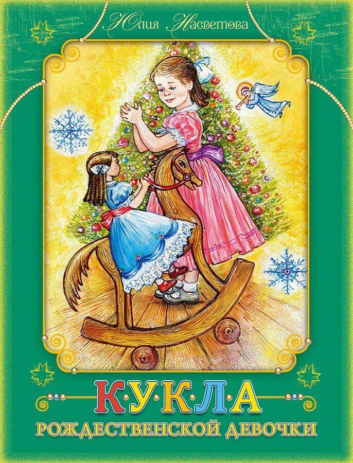 Кукла рождественской девочки. Насветова кукла рождественской девочки. юлия насветова кукла рождественской девочки. кукла рождественской девочки», лидия авилова, ю. кукла рождественской девочки книга.