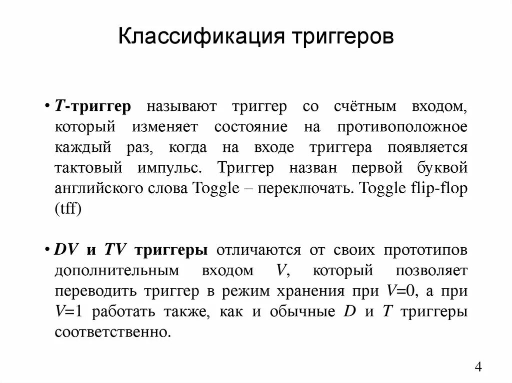 Классификация триггеров. Триггеры Назначение классификация. Триггеры по классификациям. Назовите классификацию триггеров. Trigger перевод на русский