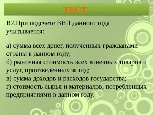 Какие доходы учитываются при подсчете ввп. Что учитывается при подсчете ввп. что учитывается при подсчете ввп данного года. что не учитывается при подсчете ввп. не учитываются при подсчете ввп данного года.