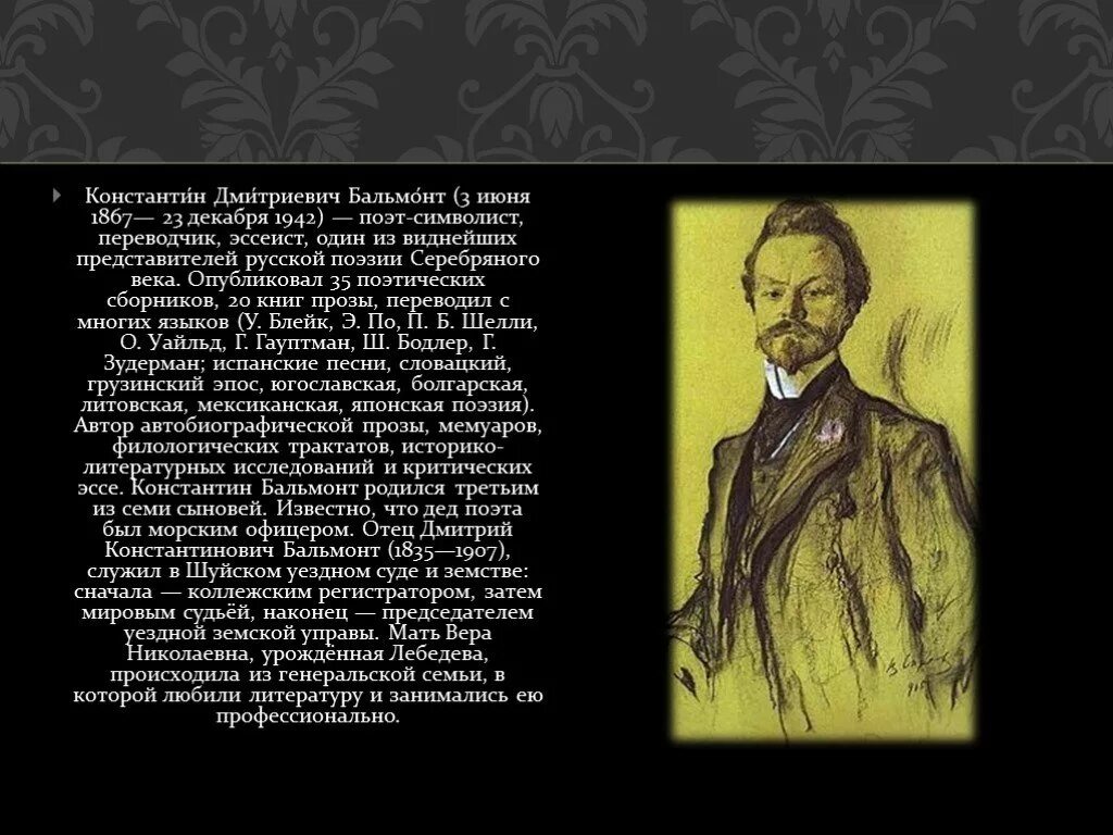 Бальмонт краткая биография для детей. Поэт 20 века Бальмонт. 35 Поэтических сборников Бальмонт Константин Дмитриевич. Сообщение о Константине Дмитриевиче Бальмонте.