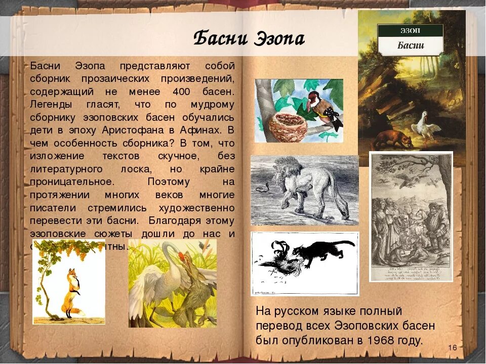 Жанр басня 4 класс. Басни Эзопа. Эзоп "басни Эзопа". Басни Эзопа для детей. Басни Эзопа и Крылова.