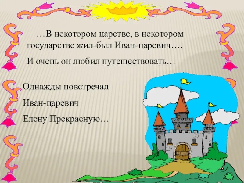 В некотором государстве был. В некотором царстве в некотором государстве.