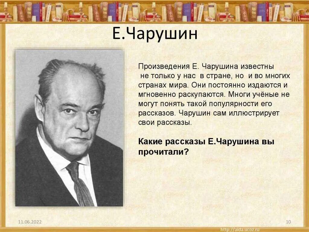 Биография чарушина кратко. Биография е чарушина. сообщение об авторе е.чарушина. сообщение е и чарушина. е и чарушин биография.