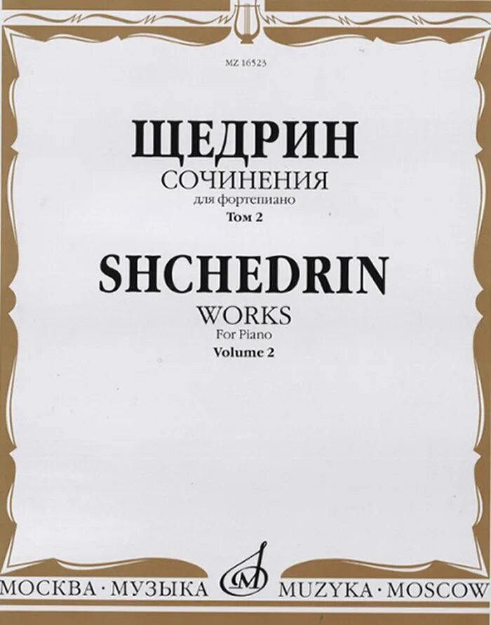 Сайт издательства музыка. Щедрин подражание Альбенису для фортепиано. Юмореска Щедрин. Щедрин Юмореска Ноты.