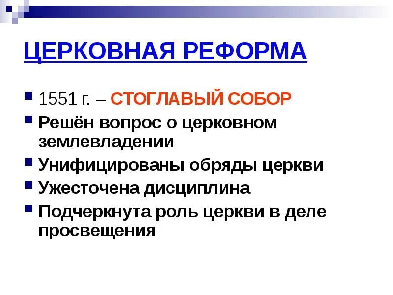 Церковная реформа 1764 г. Церковная реформа 1764 г. Реформа никона 1653-1655. Церковная реформа 1764 г. Церковная реформа петра i петра 1.