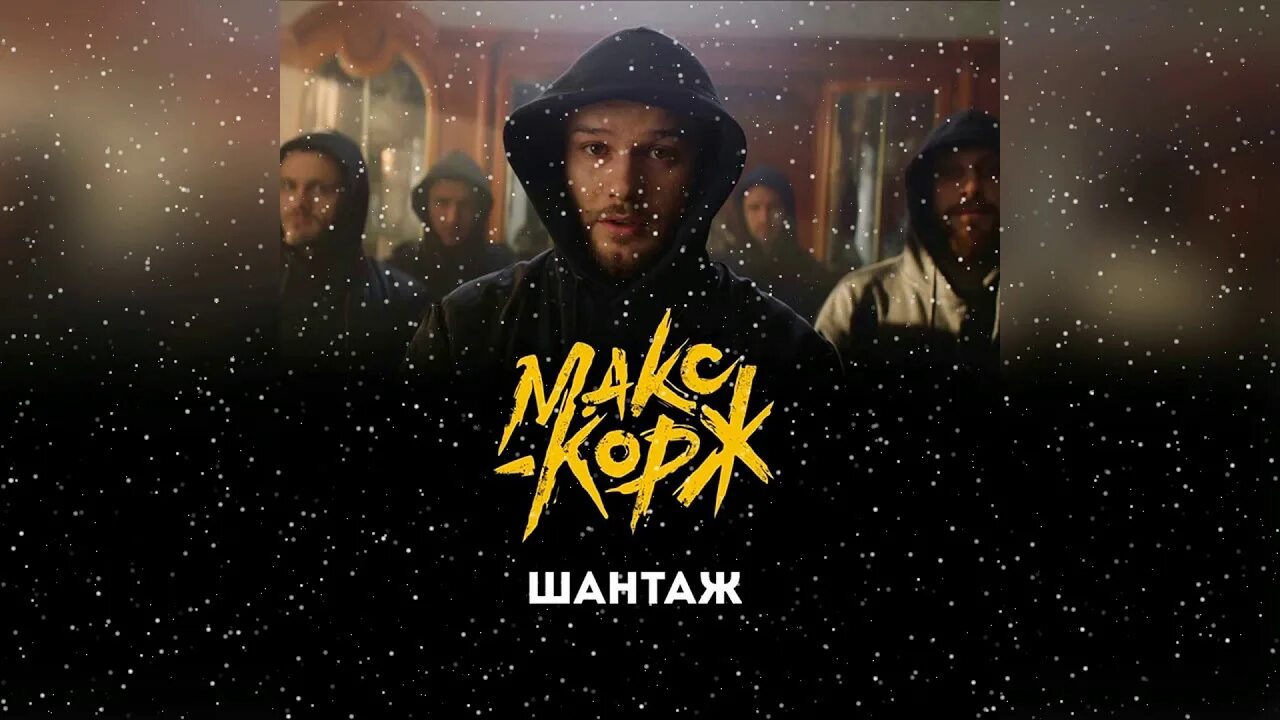 Шантаж макс корж. Шантаж корж. макс корж шантаж обложка. обложки макса коржа. макс корж обложки треков.