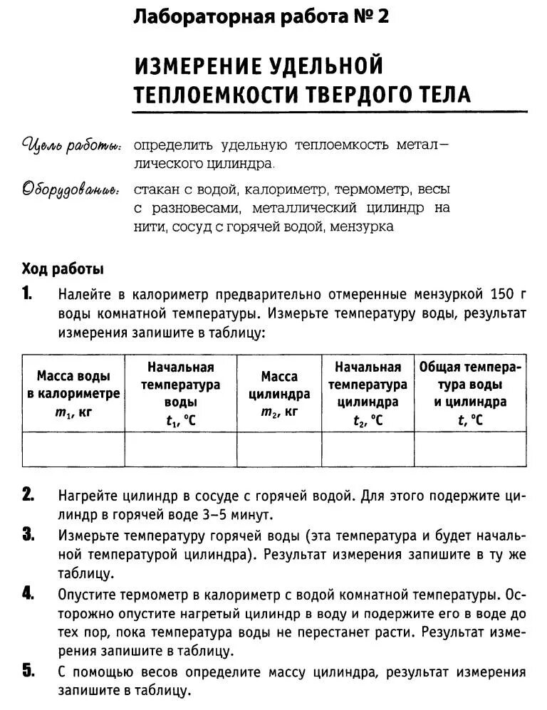 Измерение удельной теплоты плавления льда лабораторная работа 10. Измерение удельной теплоемкости твердого тела лабораторная работа 8. Определение удельной теплоемкости вещества лабораторная работа. Лабораторная работа измерение плотности твердого тела 7 класс физика. Лабораторная работа по физике 8 класс удельная теплоемкость вещества.