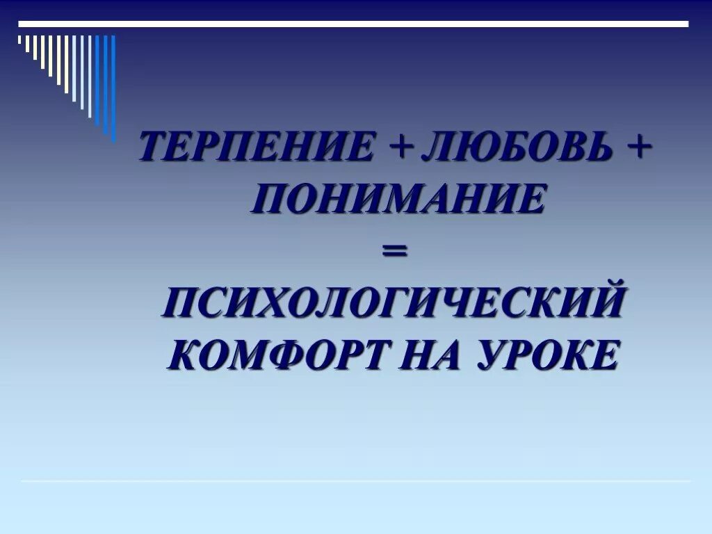 Психологический комфорт на уроке. Психологическая комфортность на уроке. Психологический комфорт презентация. Психологический комфорт на уроке статьи.