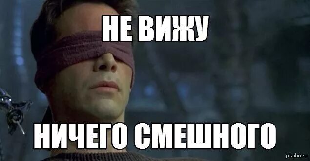 Не вижу ничего плохого. Ничего смешного мем. меме не вижу ничего смешного. ничего картинка смешная.