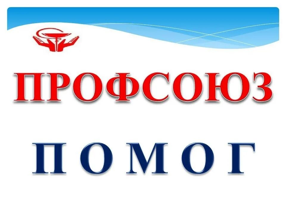 Поддержка профсоюзов