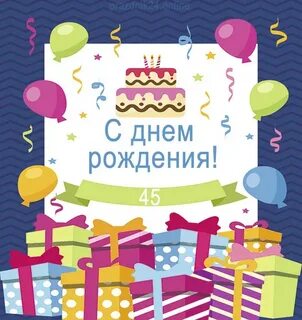 День рождения сына 45