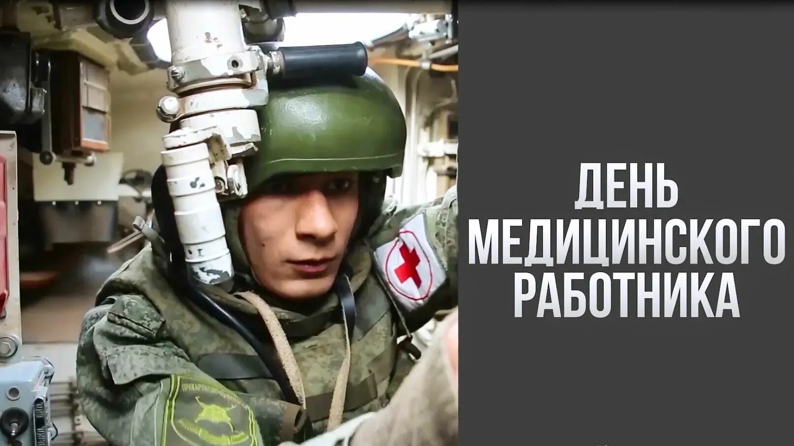 День военного медика. С днем военных медиков. С днем медицинского работника военного врача. Военные врачи поздравления.