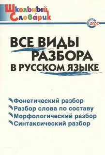 Языковые разборы в русском
