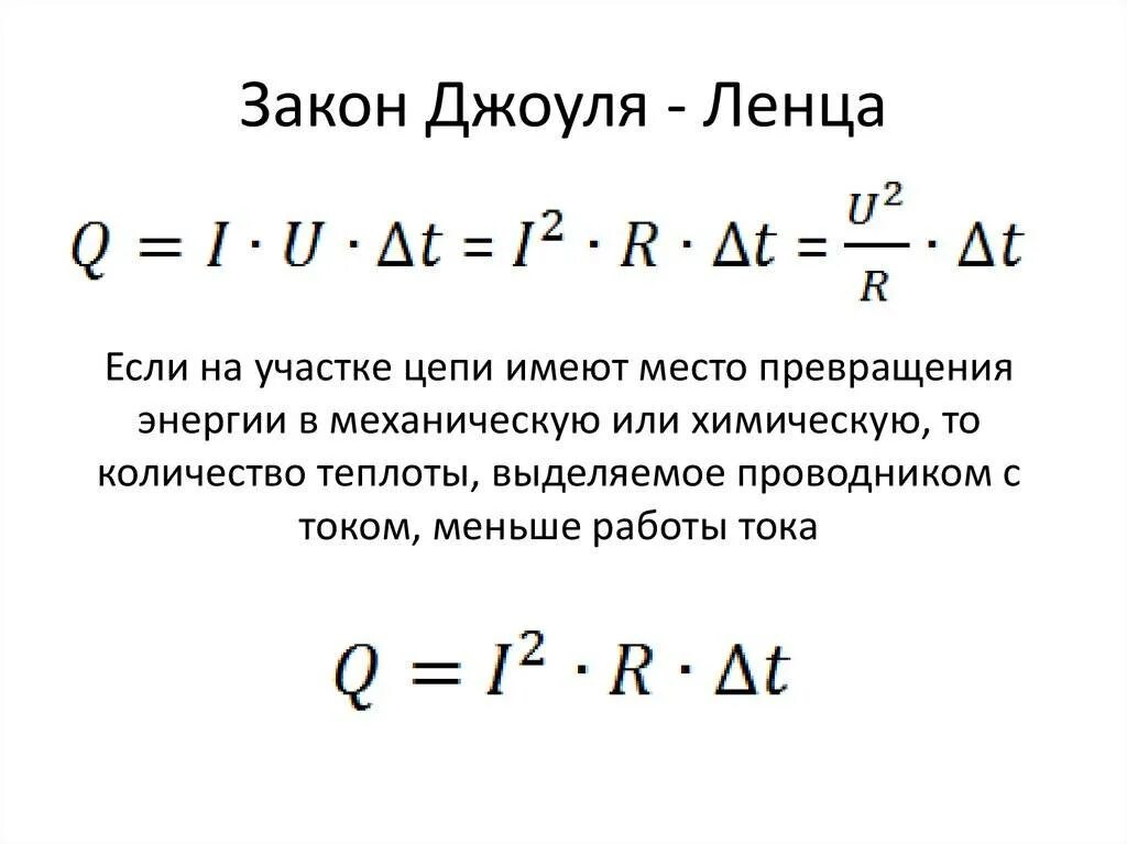 Мощность тока физика 10 класс. Закон Джоуля Ленца 3 формулы. Количество теплоты формула сила тока. Количество теплоты электрического тока формула. Как найти количество теплоты в цепи формула.