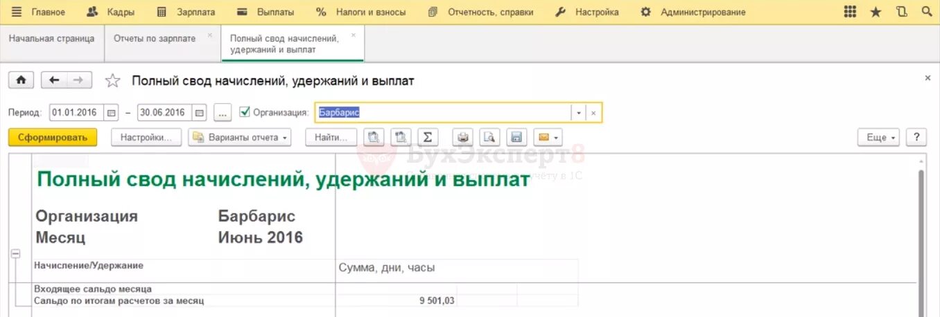 Полный свод начислений и удержаний. Свод начислений ЗУП. Свод начислений и удержаний в 1с 8.3 ЗУП. Свод по зарплате в 1с 8.3. Свод начислений, удержаний и выплат по сотрудникам.