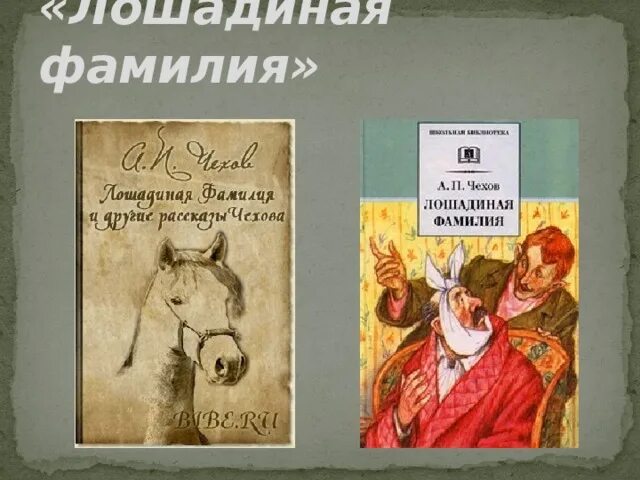 Сколько лошадиных фамилий. Иллюстрация к произведению Чехова Лошадиная фамилия. Иллюстрация к рассказу Лошадиная фамилия Чехова рисунки. Иллюстрация к рассказу Чехова Лошадиная фамилия легко. Рисунок к рассказу Чехова Лошадиная фамилия.