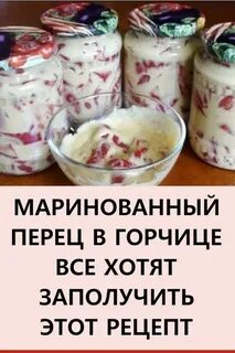 Перец в горчице на зиму