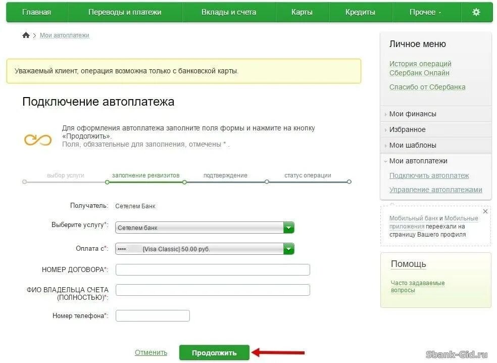 Опция уточнить по реквизитам. Сетелем банк Автоплатеж. Автоплатеж Сбербанк. Что такое Сетелем банк в Сбербанке. Автосписание с банковской карты.
