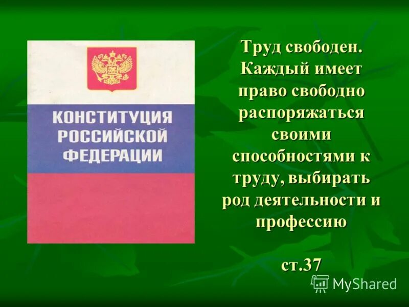 Право выбирать род деятельности и профессию. Право на Свободный труд относится:. Право распоряжаться своими способностями к труду. Труд свободен Конституция.