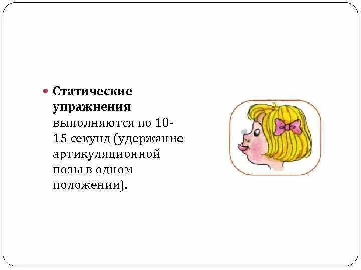 Упражнения при дислалии у детей дошкольного возраста. Статические упражнения артикуляционной гимнастики. Упражнения для коррекции дислалии. Упражнения для коррекции дислалии у дошкольников. Артикуляторная дислалия