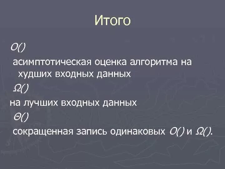 Асимптотика алгоритма это. Асимптотическая оценка алгоритма. асимптотические обозначения алгоритма. асимптотическая временная сложность алгоритма.