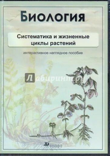 Циклы растений тест. Наглядное пособие "биология". Наглядные пособия по биологии. О книге "биология гидротермальных систем" купить.