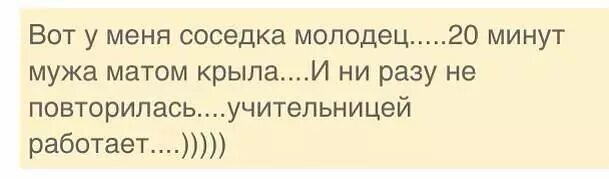 Ни разу ли не разу. Ни разу не повторилась учительницей работает анекдот. Вот у меня соседка молодец. Крыла матом мужа и ни разу не повторилась. Вот у меня соседка молодец 20 минут.