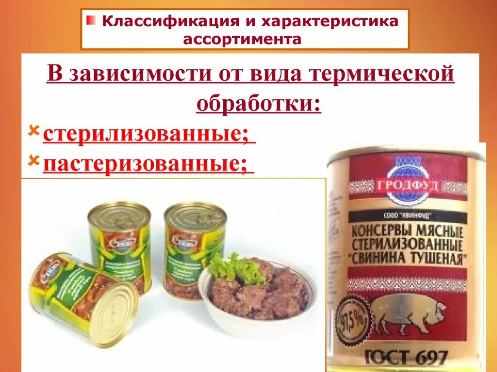 Виды мясных консервов. Консервы. Мясные консервы. Мясные консервы ассортимент. Ассортимент и качество мясных консервов.