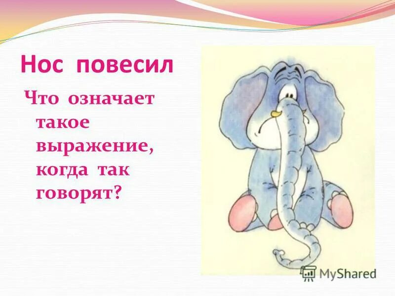 Повесить нос фразеологизм. Что означает фразеологизм повесить нос. Что значит повесить нос