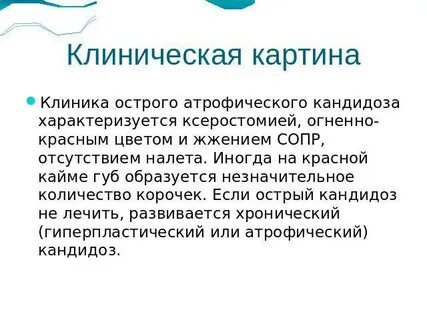 Кандидомикоз это