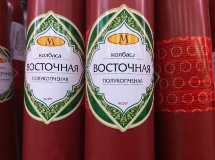 Колбаса там