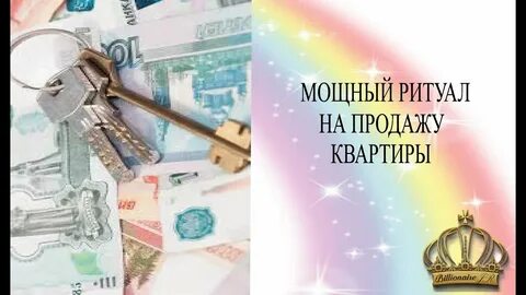 Обряды на квартиру
