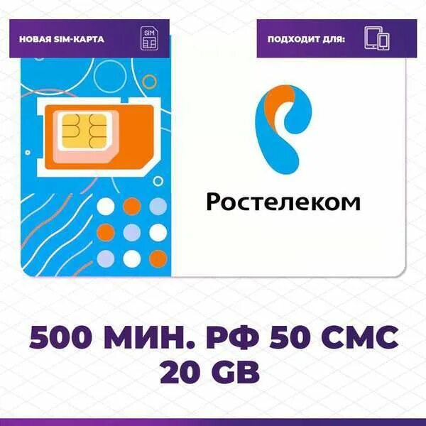 Симка Ростелеком безлимитный. Ростелеком Симка безлимитный 200р. SIM карта Ростелеком. Сим карта Ростелеком с безлимитным интернетом. Купить сим карту ростелеком с безлимитным