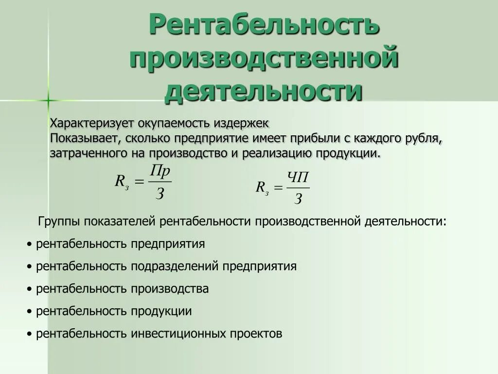 Показатели характеризующие бизнес. Как считать рентабельность деятельности. Рентабельность услуг формула по балансу. Как рассчитать рентабельность работ. Рентабельность производственной деятельности формула.