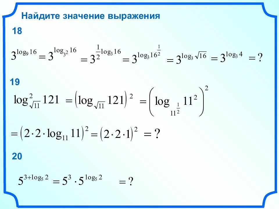 Вычислить log 1 2 1 8. Найти значение выражения log. Log11 121. Log 2 11 121. Найдите значение выражения log 2.