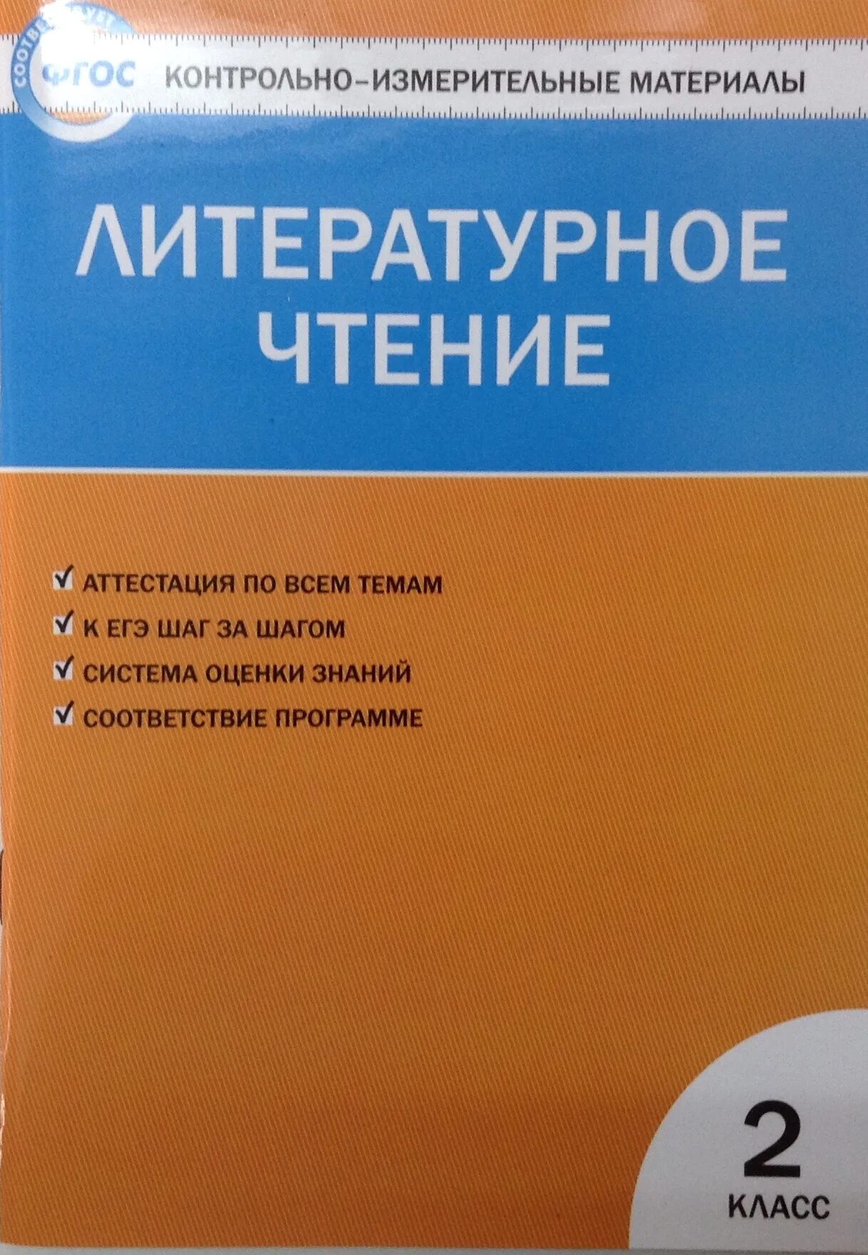 Литературное чтение контрольно измерительные материалы 2 класс. Контрольно измерительные материалы фгос школа россии