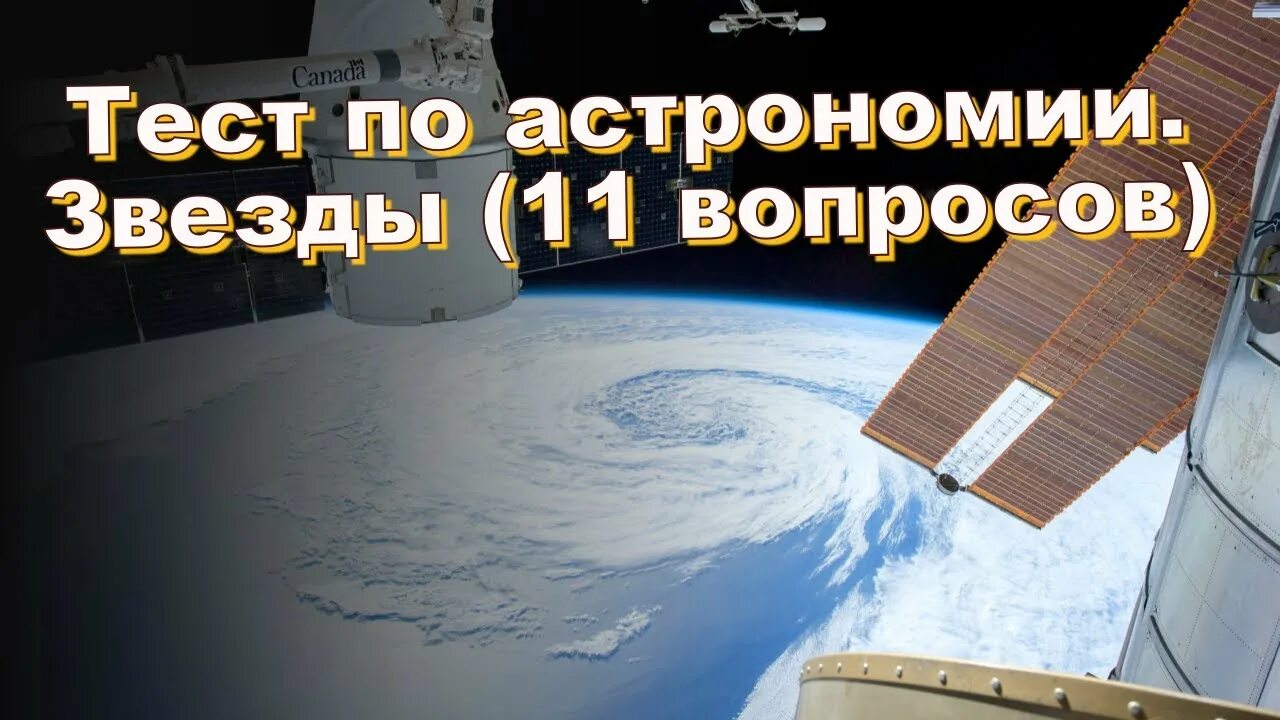 Тест на знание космоса. Астрономия ЕГЭ.