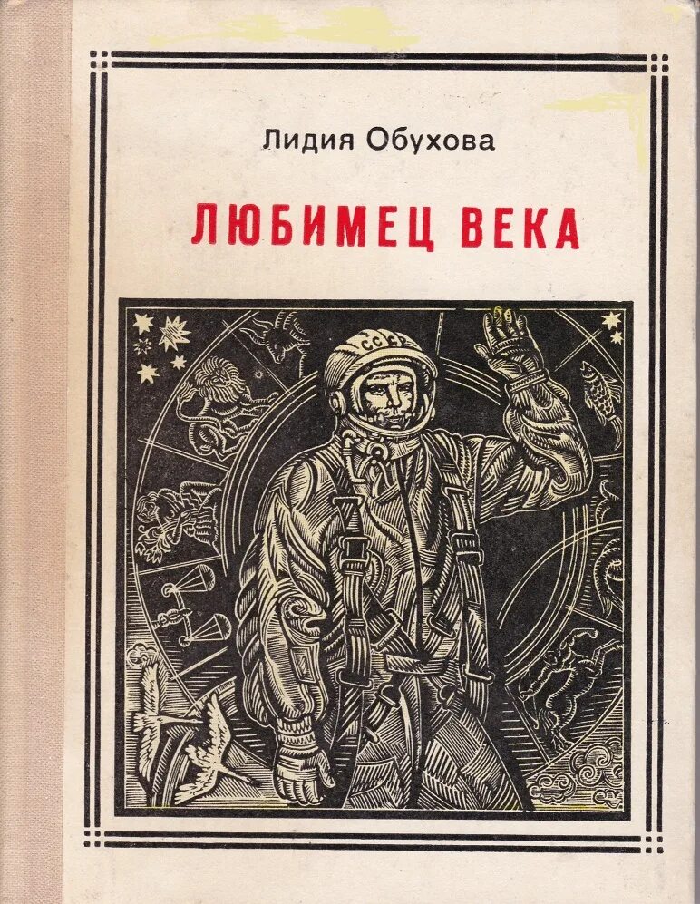 Как мальчик стал космонавтом л. Книги о Гагарине. Космонавт с книгой. Книги Гагарин ю а.