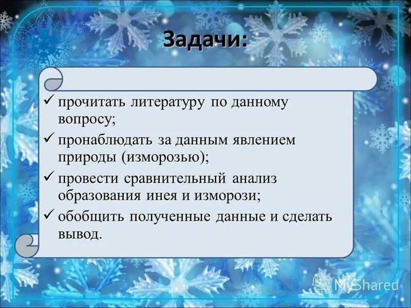Загадки про изморозь. Иней это явление природы. Изморозь это 2 класс. Какое слово является однозначным изморозь. Какое слово является однозначным изморозь.