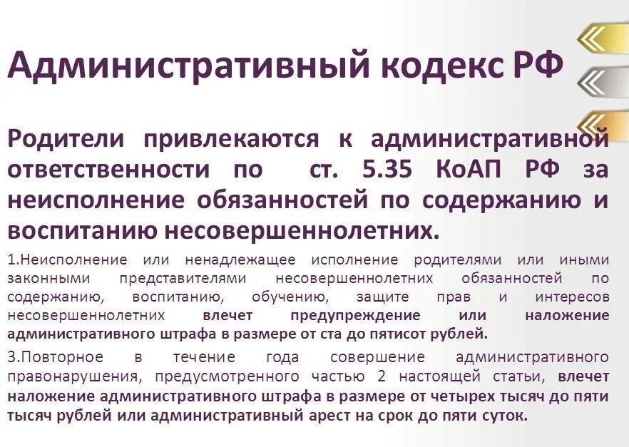 Исполнение обязанностей по воспитанию несовершеннолетнего. Ст 5.35 административного кодекса. 5.35 Ч.1 КОАП РФ. Ст 5.35 КОАП РФ. Ст.5.35 КОАП РФ ненадлежащее исполнение обязанностей родителями.