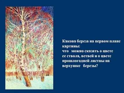 Березы на картине февральская лазурь