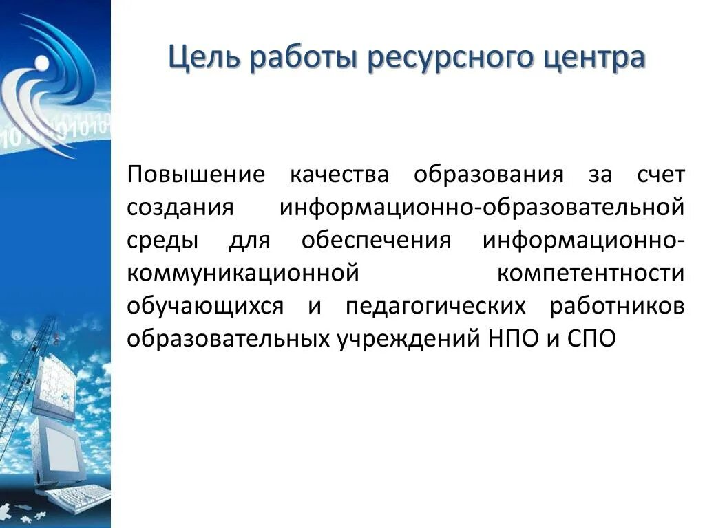 Ресурсный центр обучение. Задачи ресурсного центра в образовании. Условия ресурсного центра. Информационно-образовательная среда повышает качество образования. Главная цель работы ресурсного центра в ДОУ.