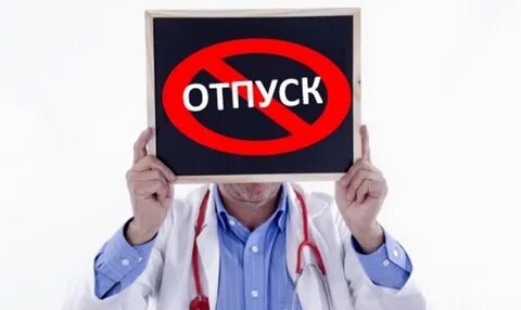 Отпуск медикам 2024