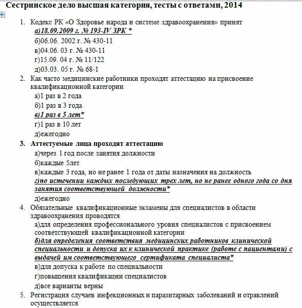 Профессиональные заболевания тесты с ответами. Тесты на категорию с ответами. Тесты на высшую категорию. Вопросы на высшую категорию Сестринское дело с ответами. Тесты Сестринское дело.