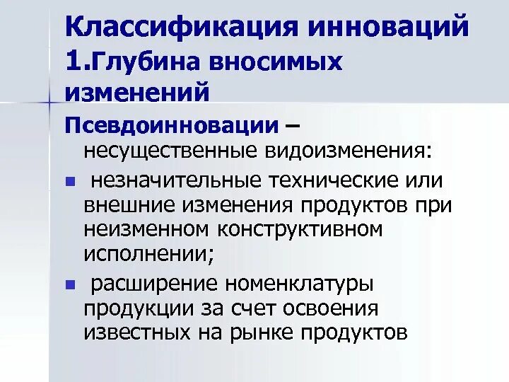 Псевдоинновации пример. Псевдо инновации примеры. псевдоинновации инновации это. псевдоинновация пример. типы инноваций базисные улучшающие псевдоинновации.